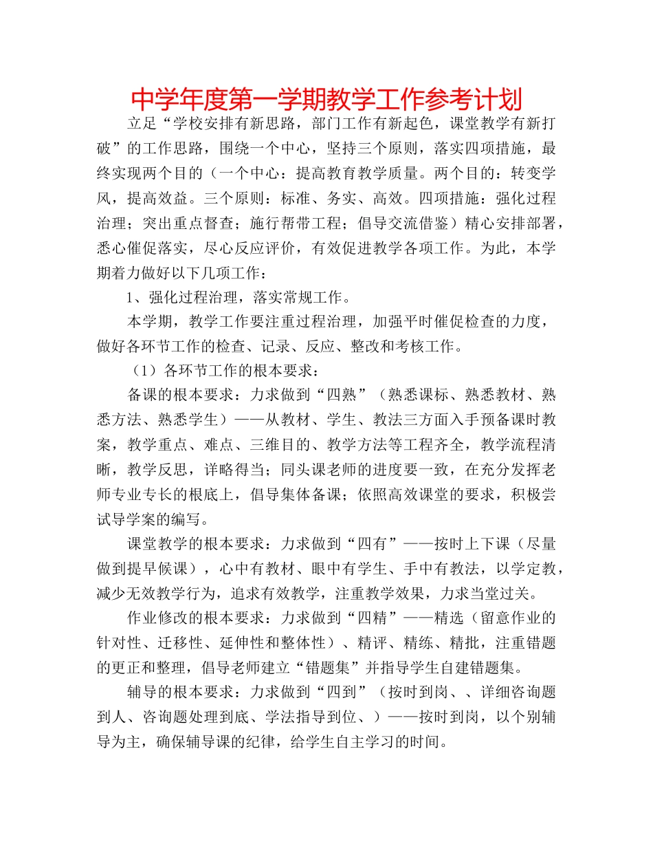 中学年度第一学期教学工作参考计划 _第1页