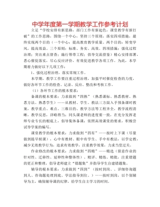 中学年度第一学期教学工作参考计划 