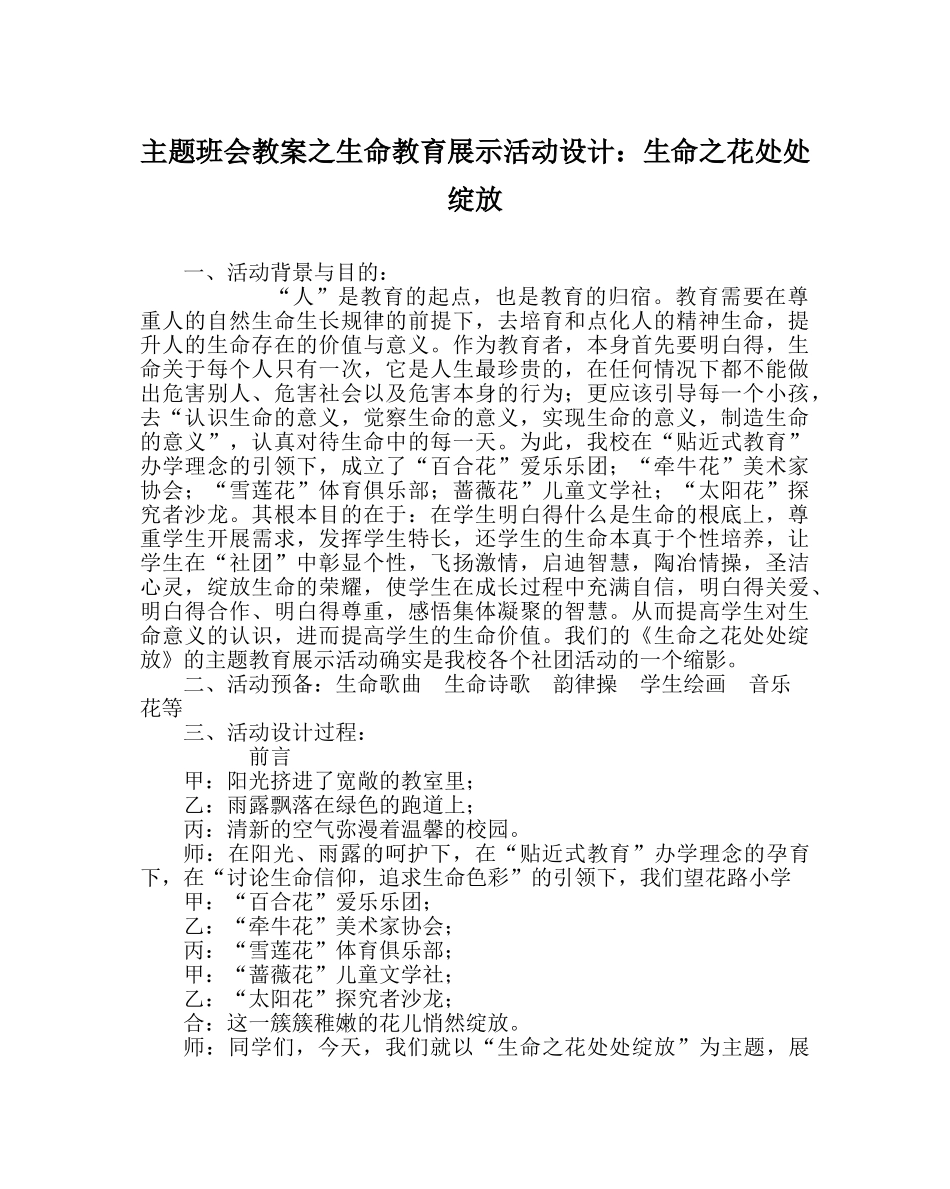 主题班会教案生命教育展示活动设计：生命：花处处绽放 _第1页