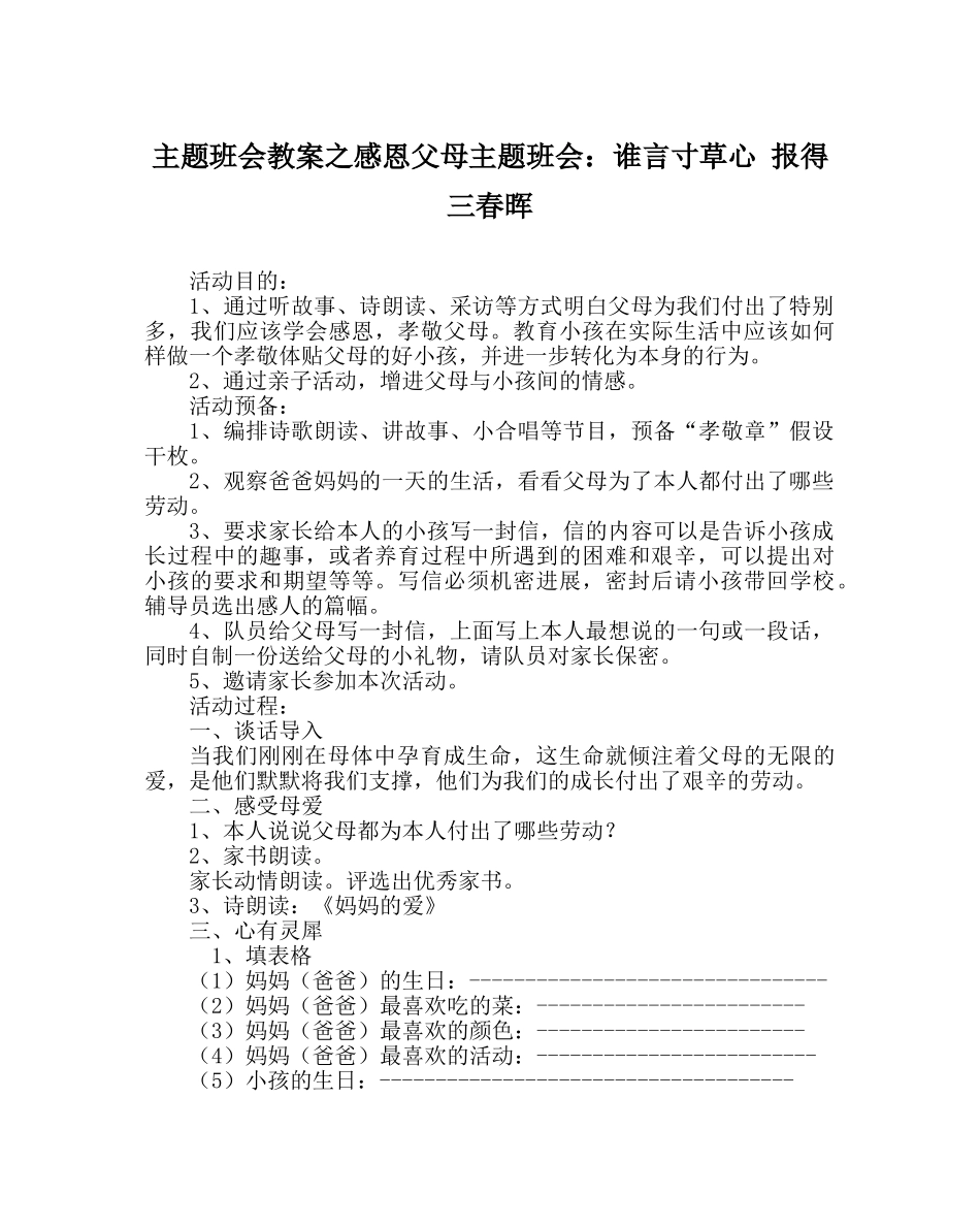 主题班会教案感恩父母主题班会：谁言寸草心 报得三春晖 _第1页
