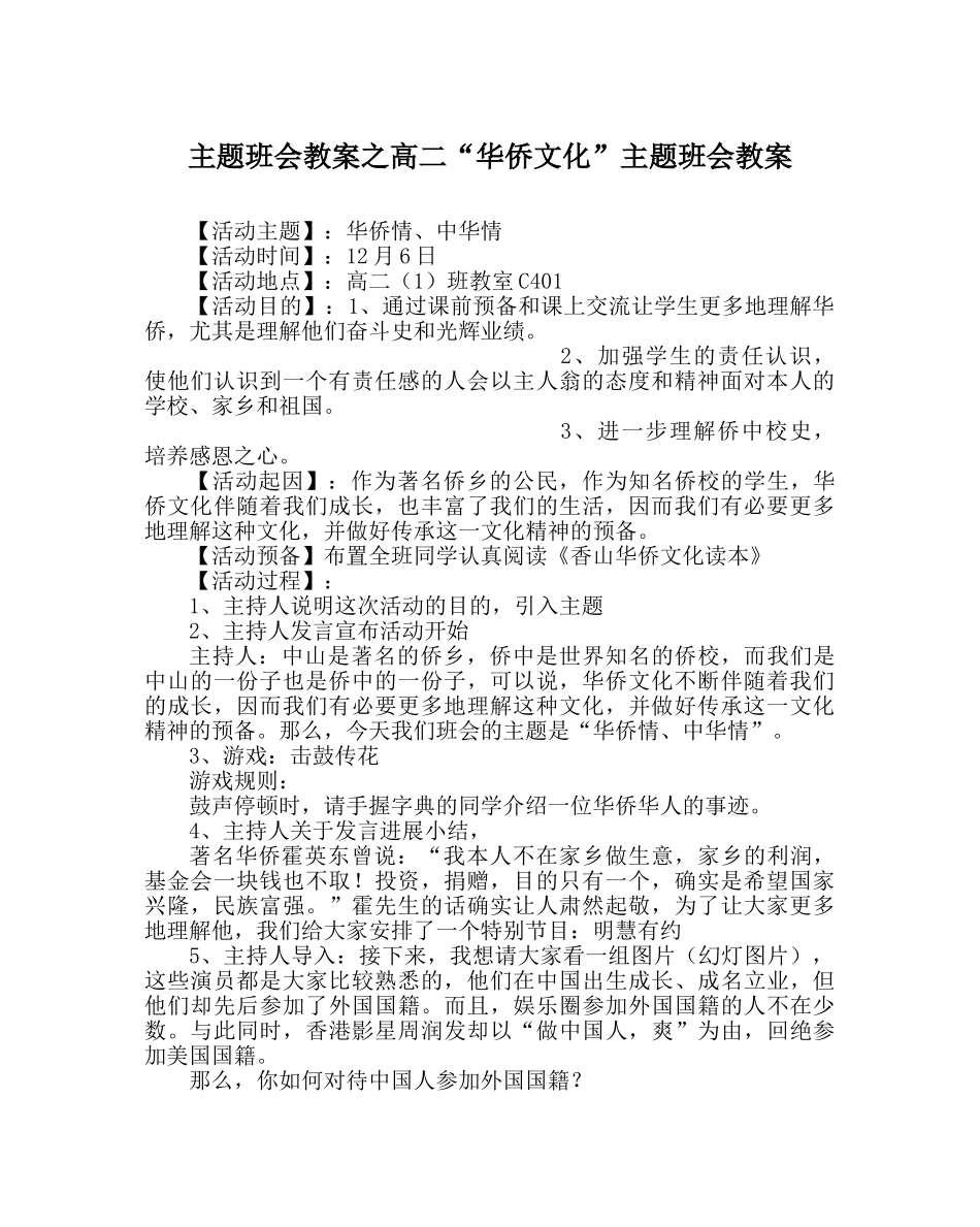 主题班会教案高二“华侨文化”主题班会教案 _第1页