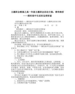 主题班会教案高一年级主题班会活动方案：善待挫折——拥有高中生活的宝贵财富 