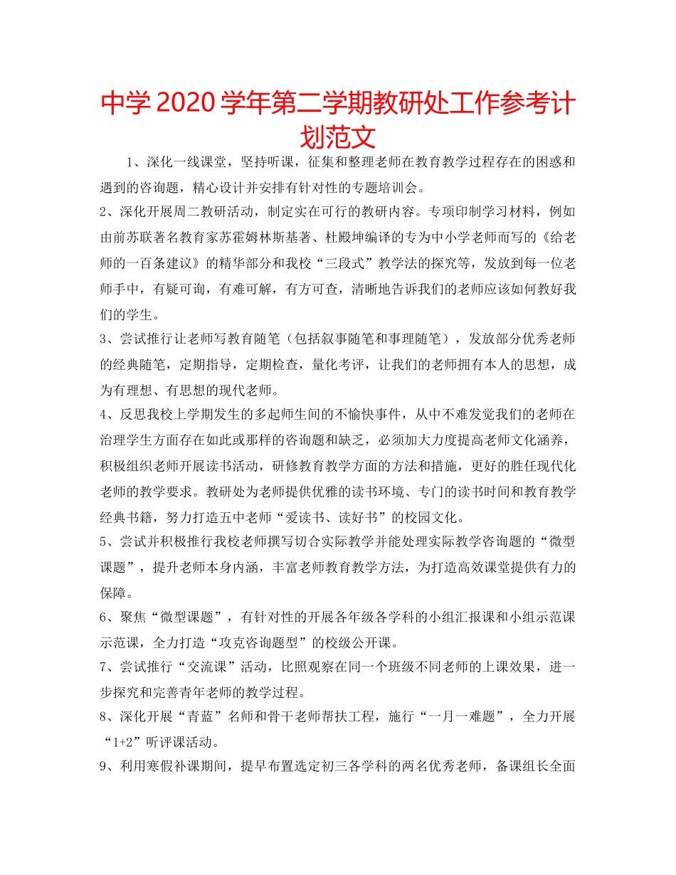中学2024学年第二学期教研处工作参考计划范文 _第1页