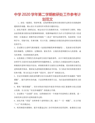 中学2024学年第二学期教研处工作参考计划范文 
