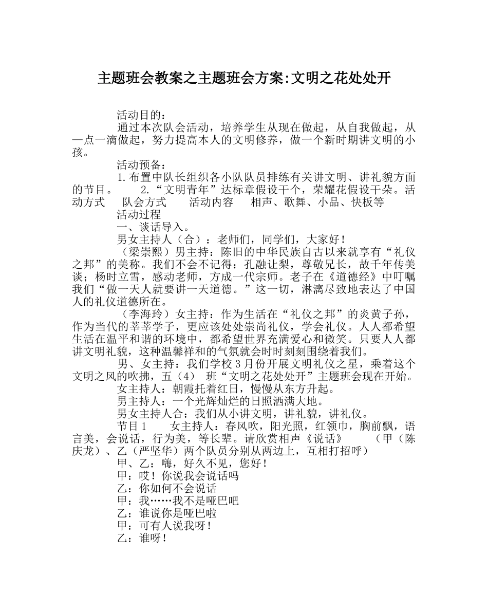 主题班会教案主题班会方案-文明：花处处开 _第1页