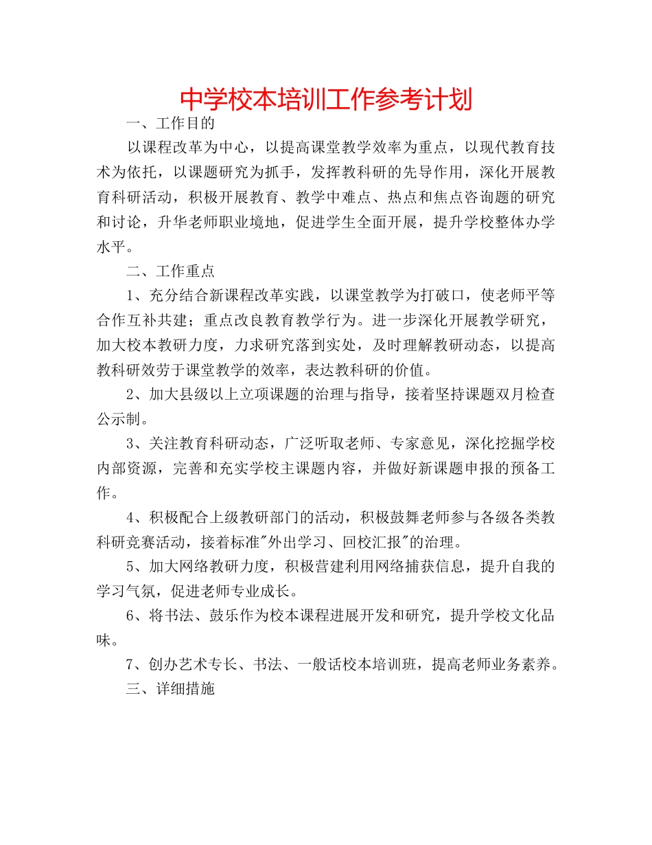 中学校本培训工作参考计划 _第1页