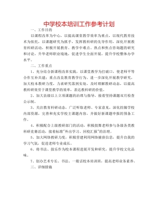 中学校本培训工作参考计划 