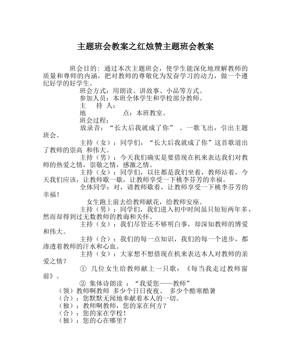 主题班会教案红烛赞主题班会教案 _第1页
