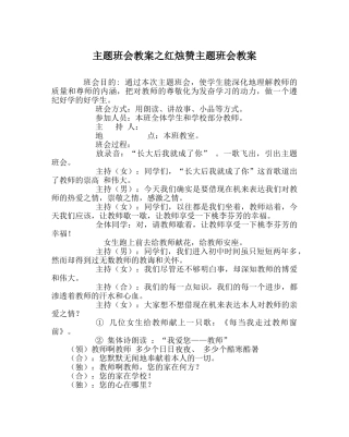 主题班会教案红烛赞主题班会教案 