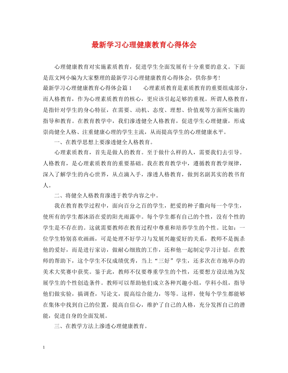 最新学习心理健康教育心得体会 _第1页