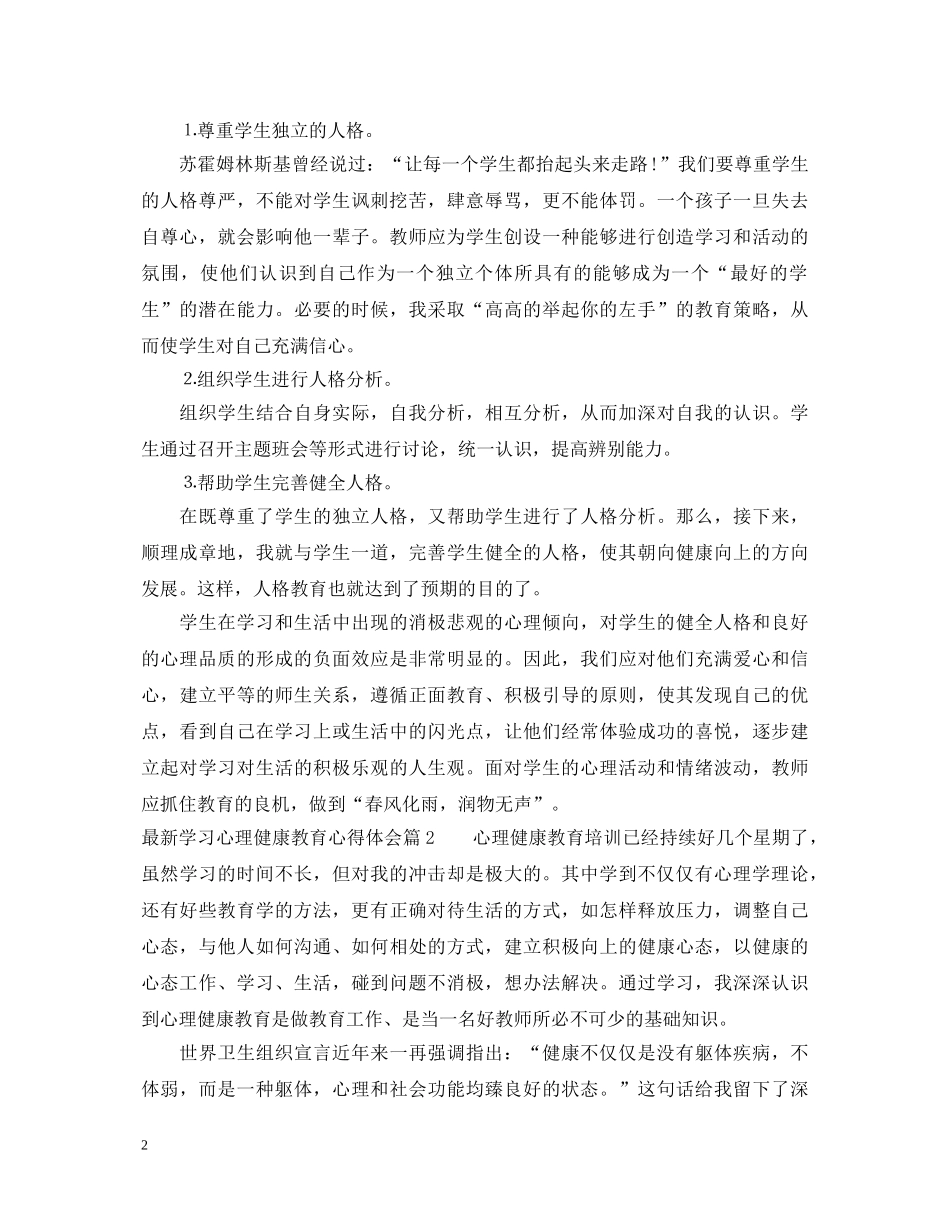 最新学习心理健康教育心得体会 _第2页