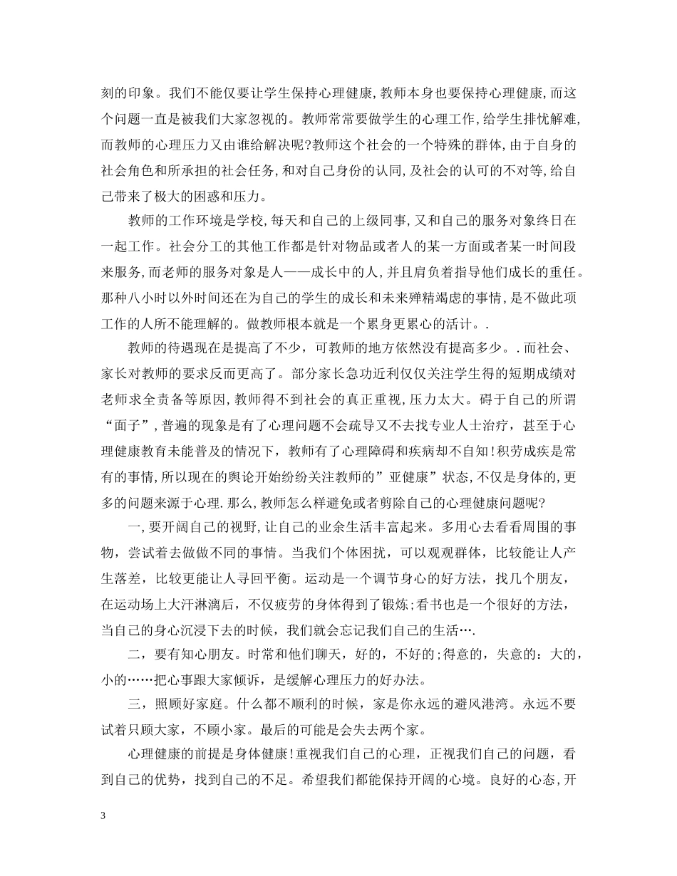 最新学习心理健康教育心得体会 _第3页