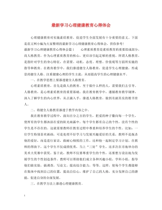 最新学习心理健康教育心得体会 