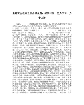 主题班会教案班会课主题：抓紧时间，努力学习，力争上游 