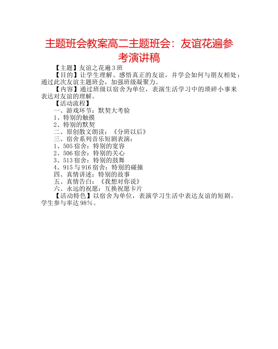 主题班会教案高二主题班会：友谊花遍参考演讲稿 _第1页