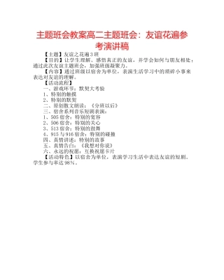 主题班会教案高二主题班会：友谊花遍参考演讲稿 