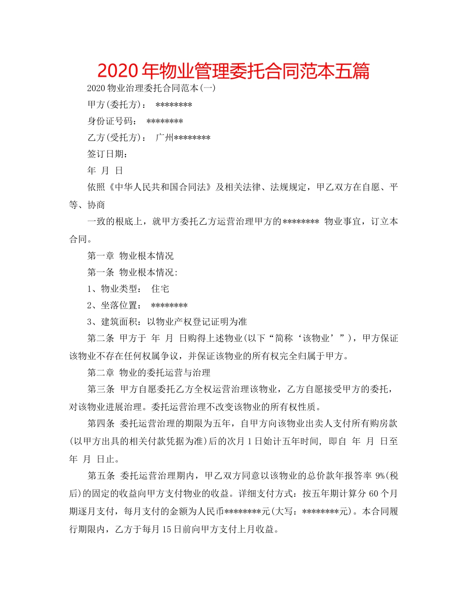 2024年物业管理委托合同范本五篇 _第1页
