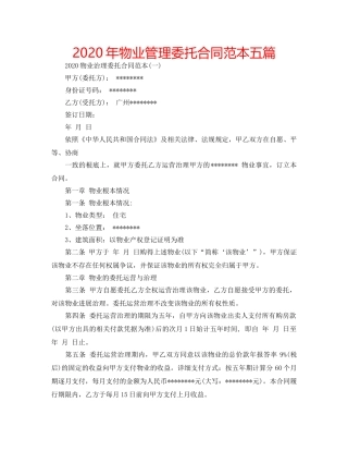 2024年物业管理委托合同范本五篇 