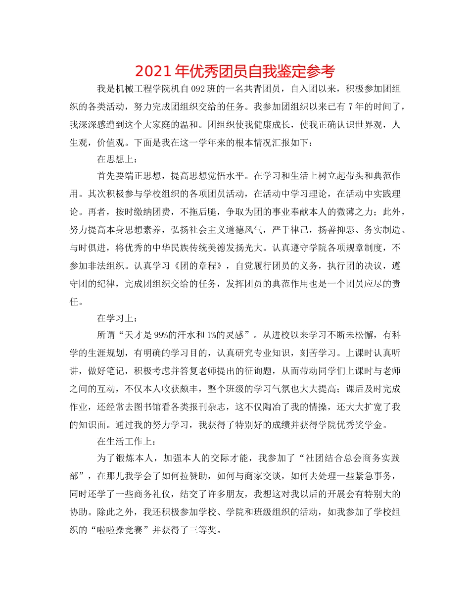 2024年优秀团员自我鉴定参考 _第1页
