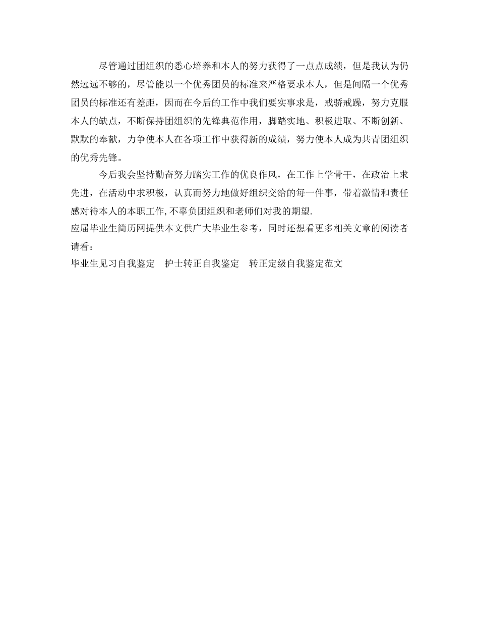 2024年优秀团员自我鉴定参考 _第2页