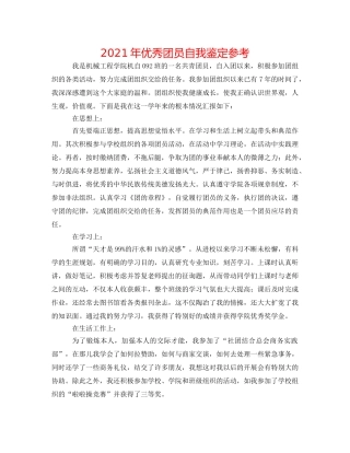 2024年优秀团员自我鉴定参考 