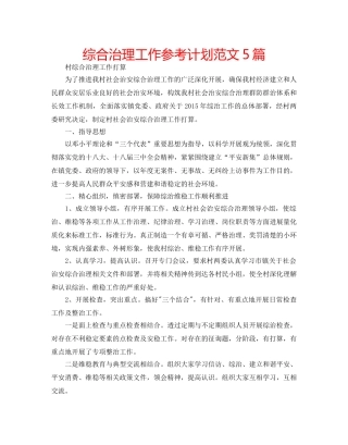 综合治理工作参考计划范文5篇 