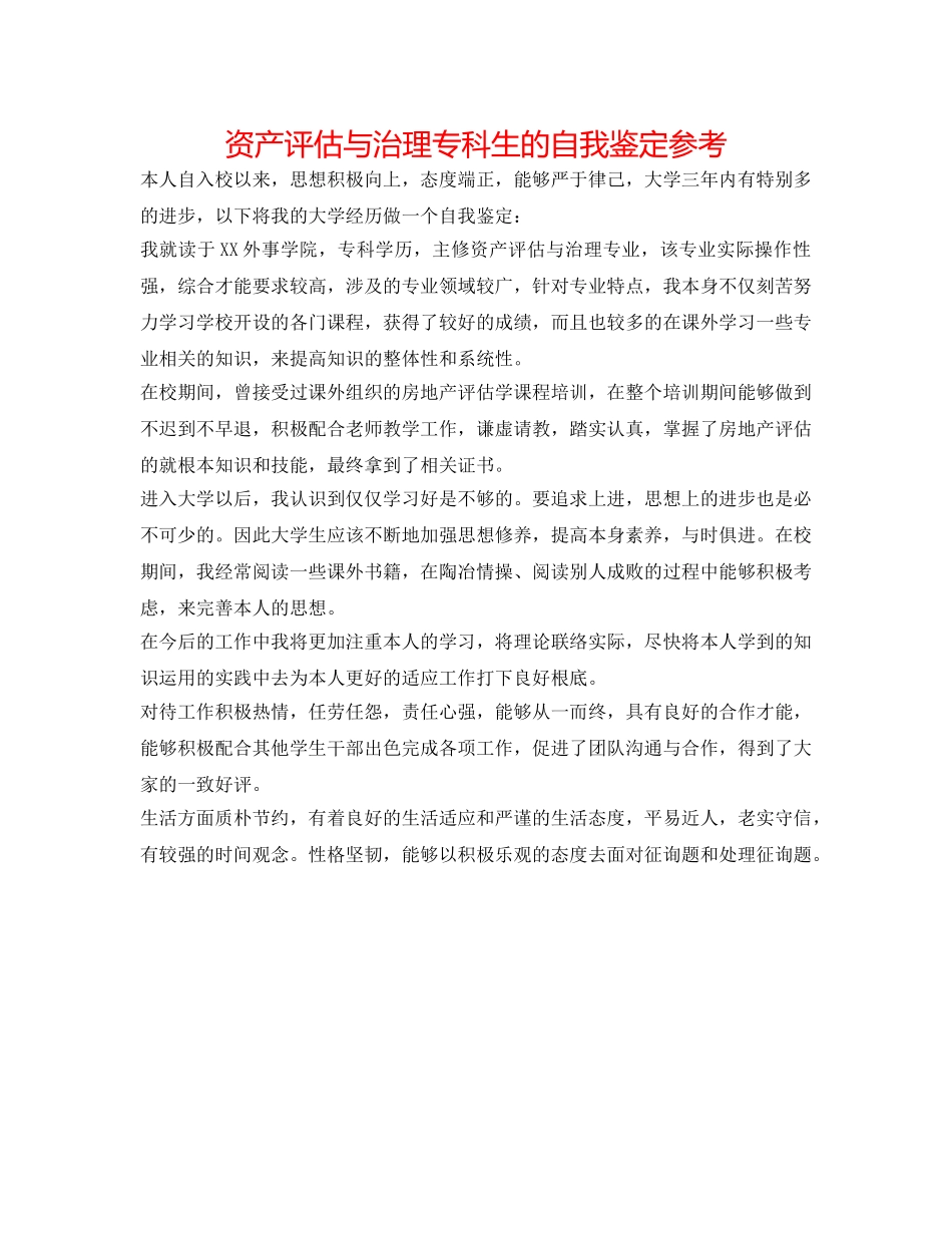 资产评估与管理专科生的自我鉴定参考 _第1页
