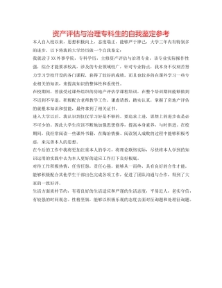 资产评估与管理专科生的自我鉴定参考 