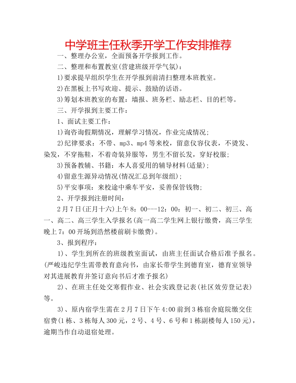 中学班主任秋季开学工作安排推荐 _第1页