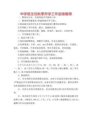 中学班主任秋季开学工作安排推荐 
