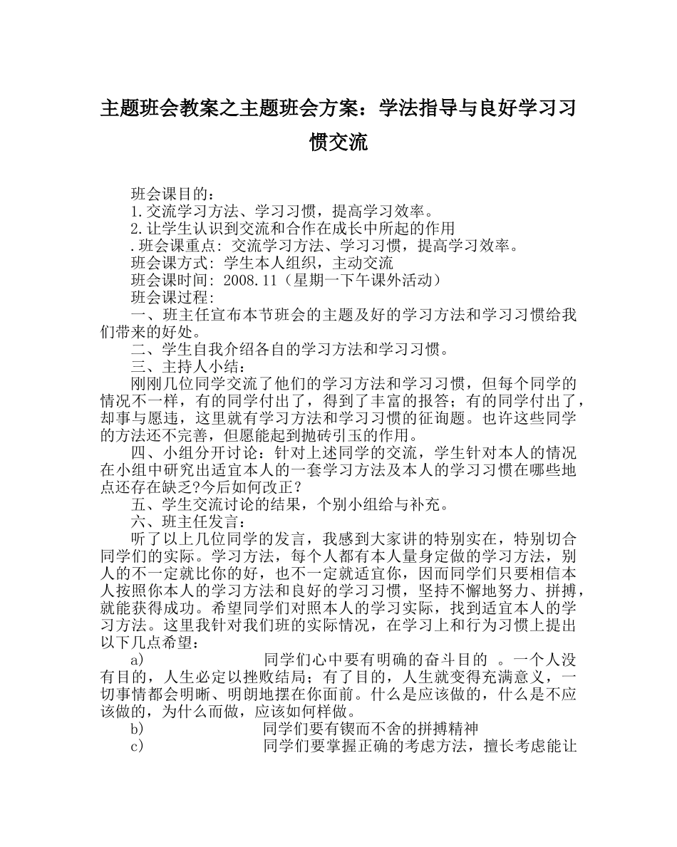 主题班会教案主题班会方案：学法指导与良好学习习惯交流 _第1页