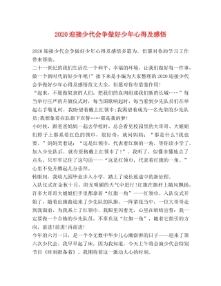 2024迎接少代会争做好少年心得及感悟 