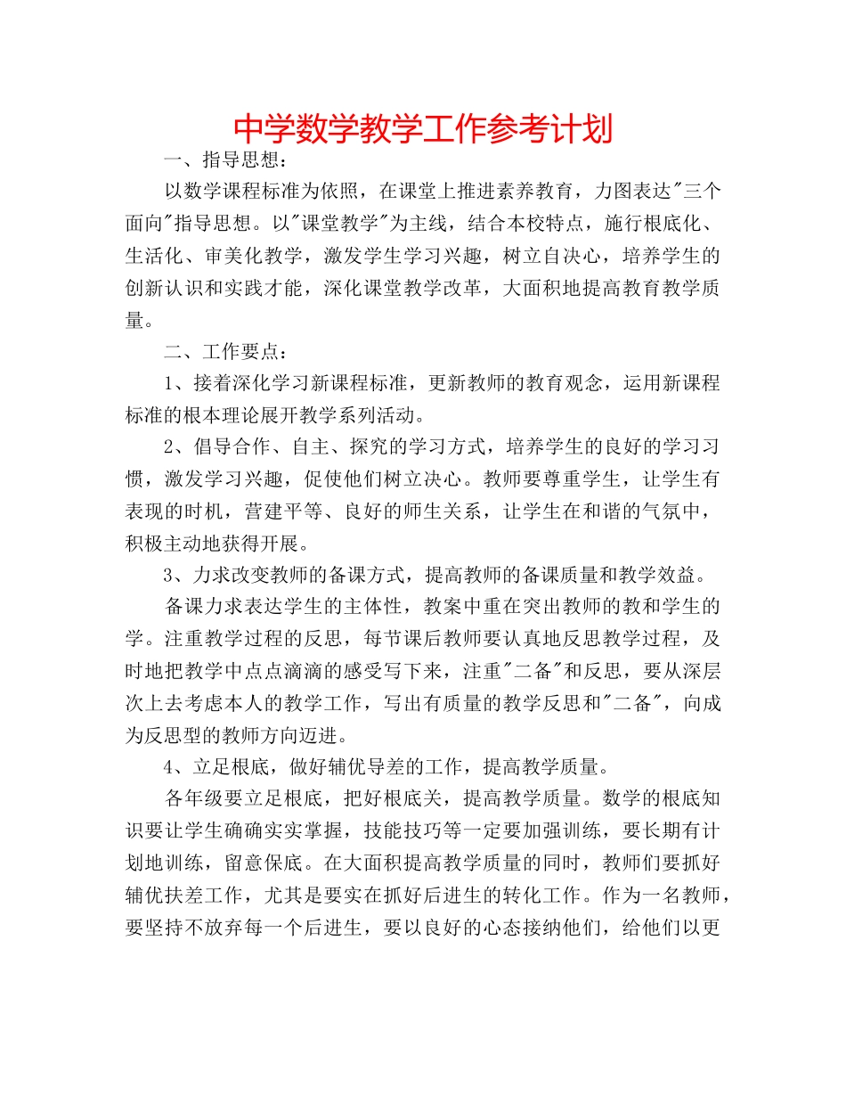 中学数学教学工作参考计划 _第1页