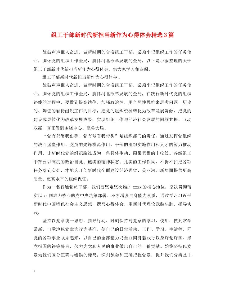 组工干部新时代新担当新作为心得体会精选3篇 _第1页