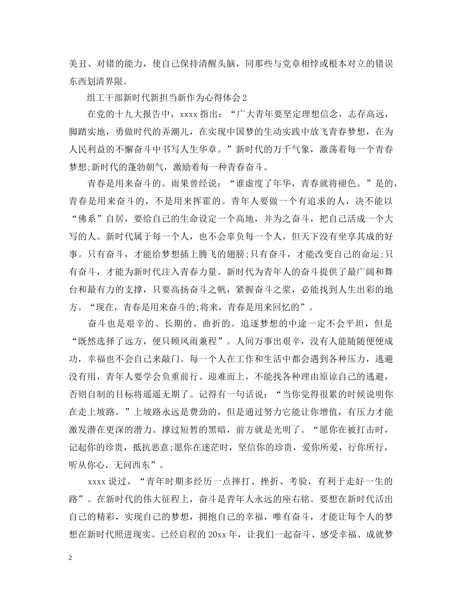 组工干部新时代新担当新作为心得体会精选3篇 _第2页