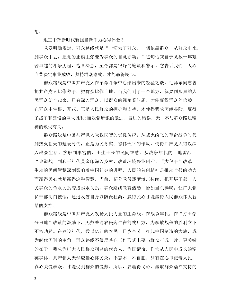 组工干部新时代新担当新作为心得体会精选3篇 _第3页