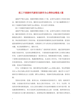 组工干部新时代新担当新作为心得体会精选3篇 