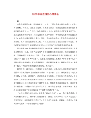2024年四进四信心得体会 