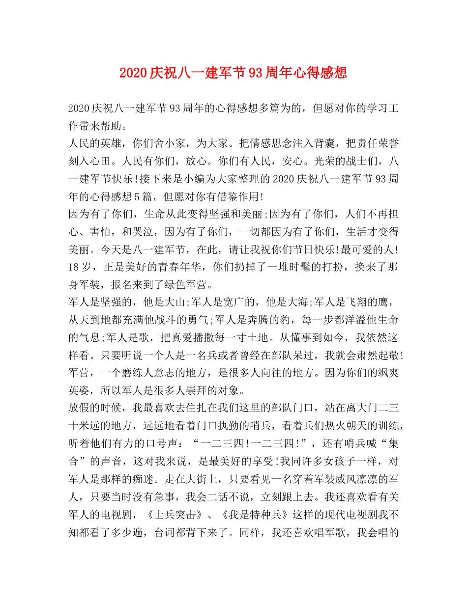 2024庆祝八一建军节93周年心得感想 _第1页