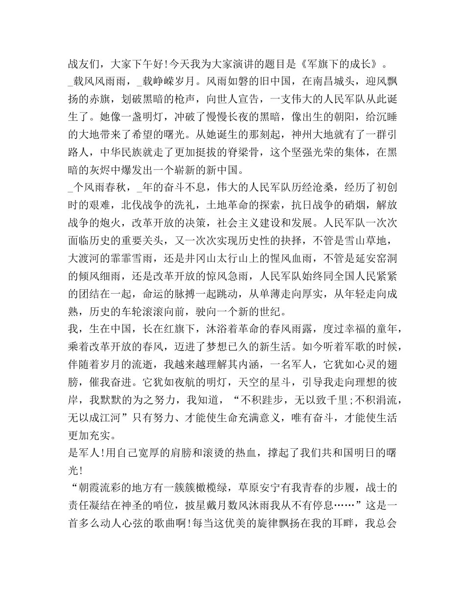 2024庆祝八一建军节93周年心得感想 _第3页