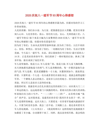 2024庆祝八一建军节93周年心得感想 