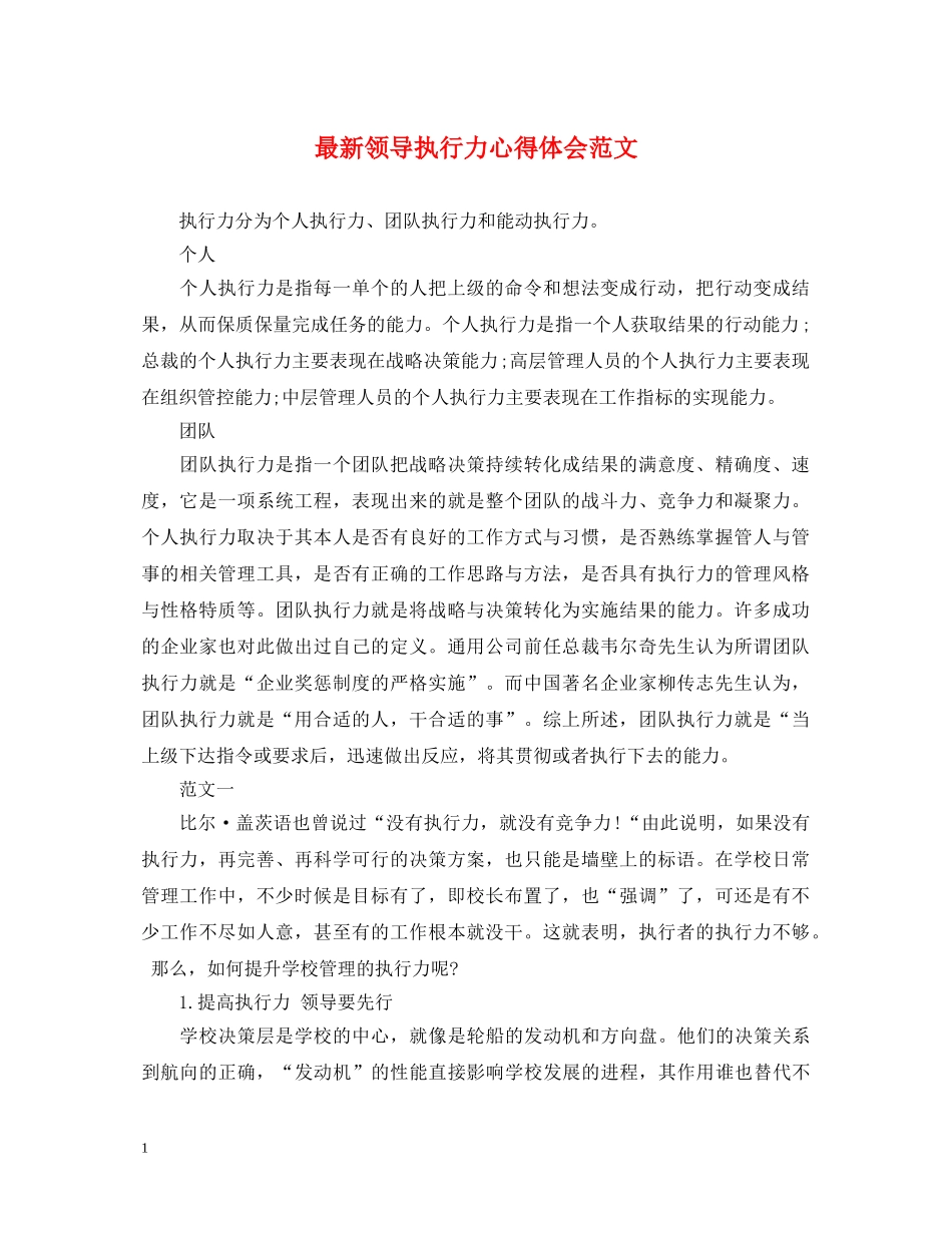 最新领导执行力心得体会范文 _第1页
