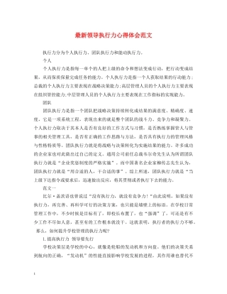最新领导执行力心得体会范文 