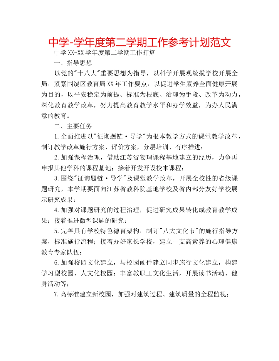 中学-学年度第二学期工作参考计划范文 _第1页