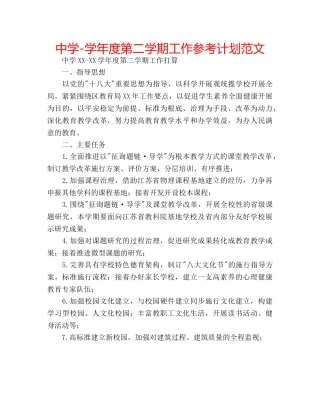 中学-学年度第二学期工作参考计划范文 