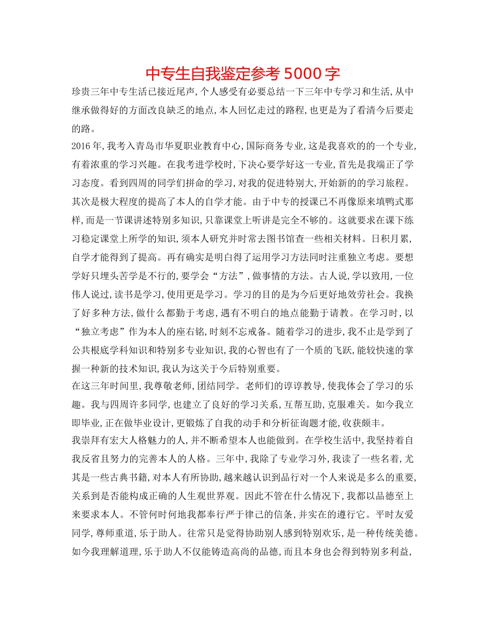 中专生自我鉴定参考5000字 _第1页