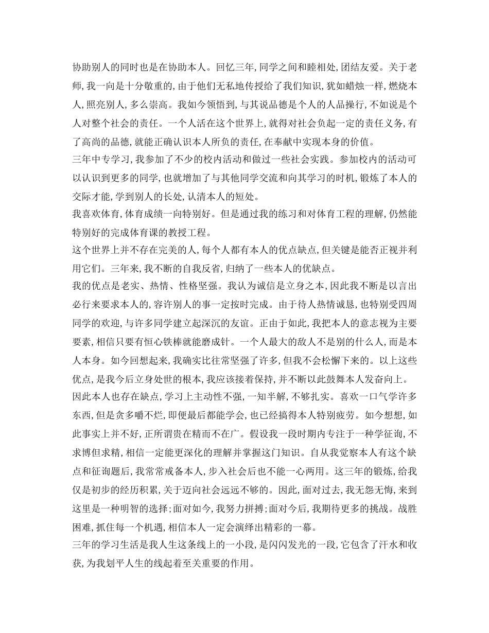 中专生自我鉴定参考5000字 _第2页