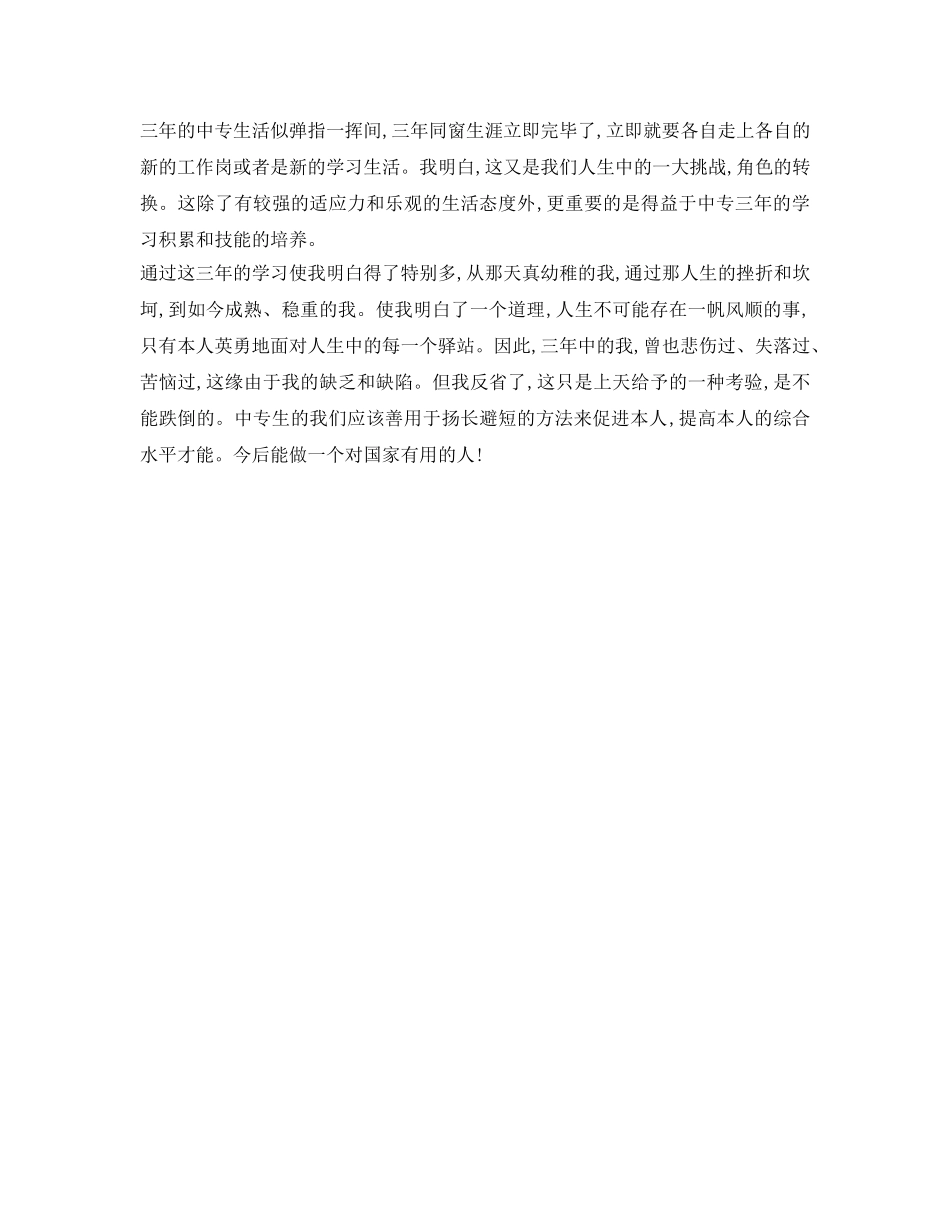 中专生自我鉴定参考5000字 _第3页
