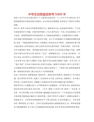 中专生自我鉴定参考5000字 
