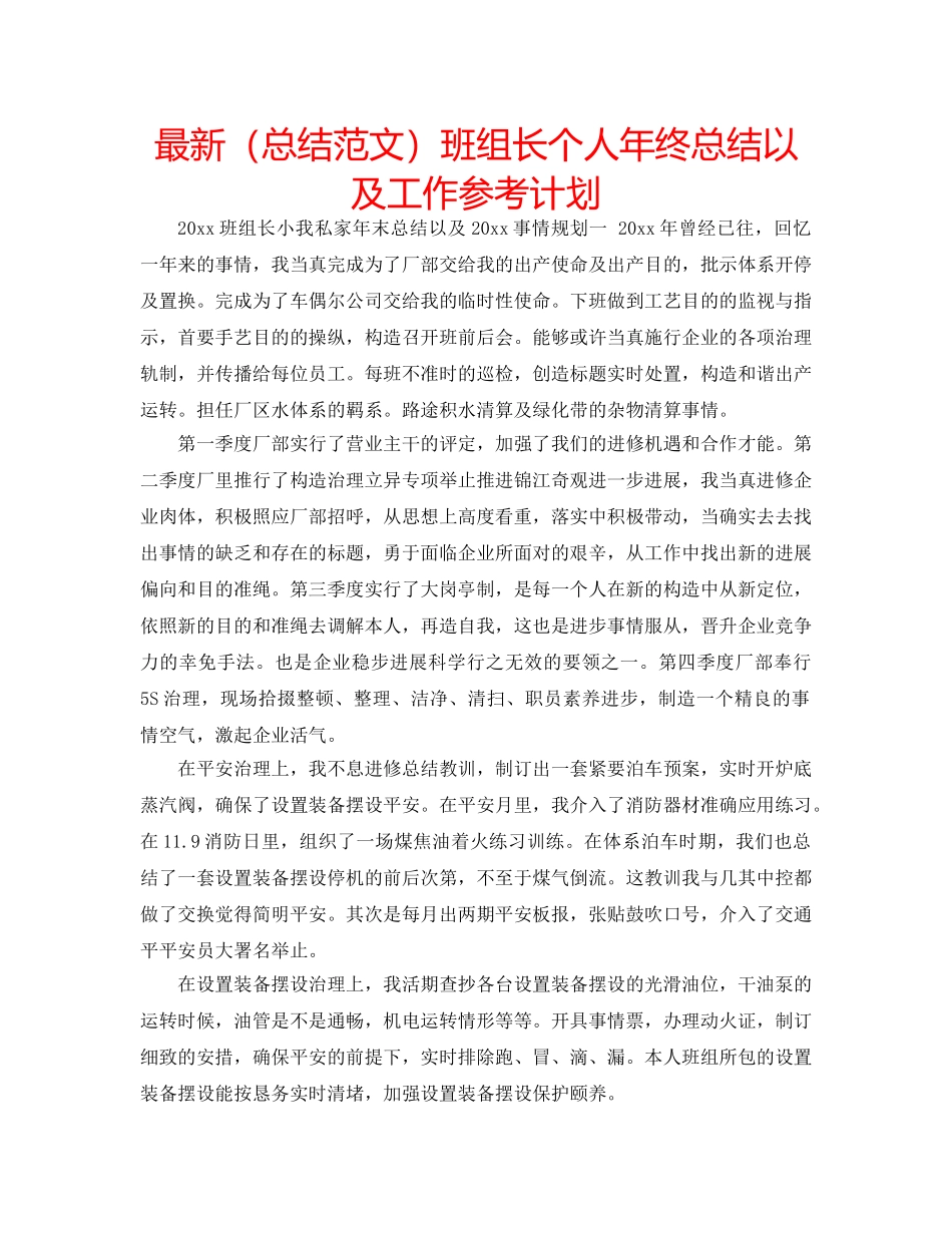 最新（总结范文）班组长个人年终总结以及工作参考计划 _第1页
